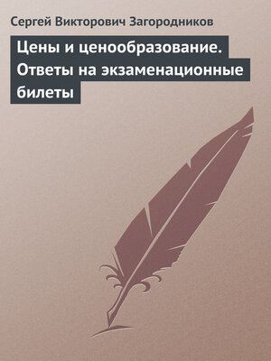 cover image of Цены и ценообразование. Ответы на экзаменационные билеты